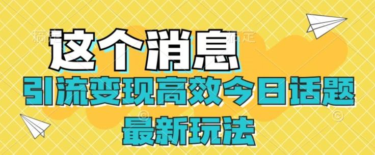 引流变现高效今日话题最新玩法-有道资源网