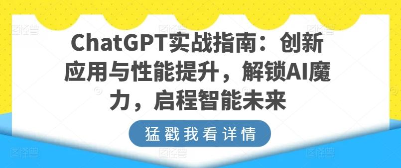 ChatGPT实战指南：创新应用与性能提升，解锁AI魔力，启程智能未来-有道资源网