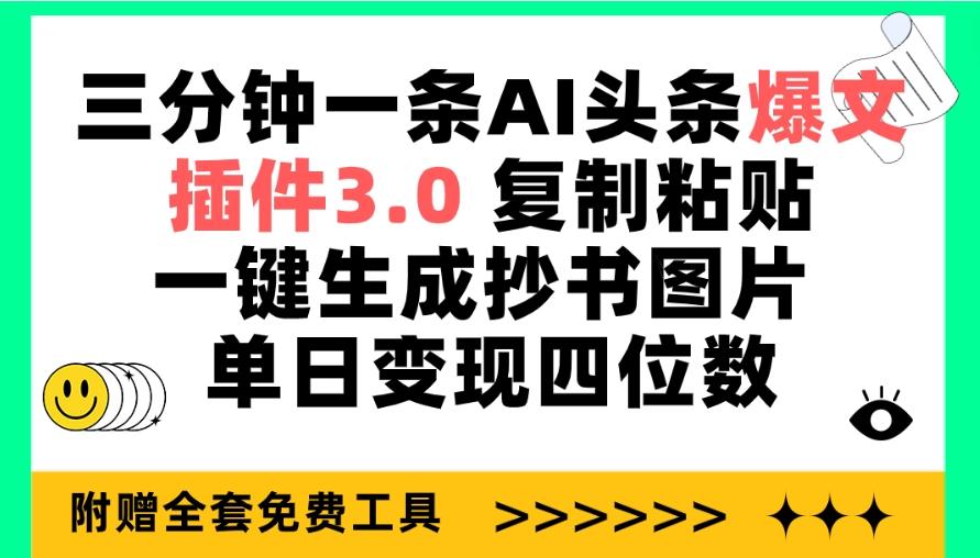 (9914期)三分钟一条AI头条爆文，插件3.0 复制粘贴一键生成抄书图片 单日变现四位数-有道资源网