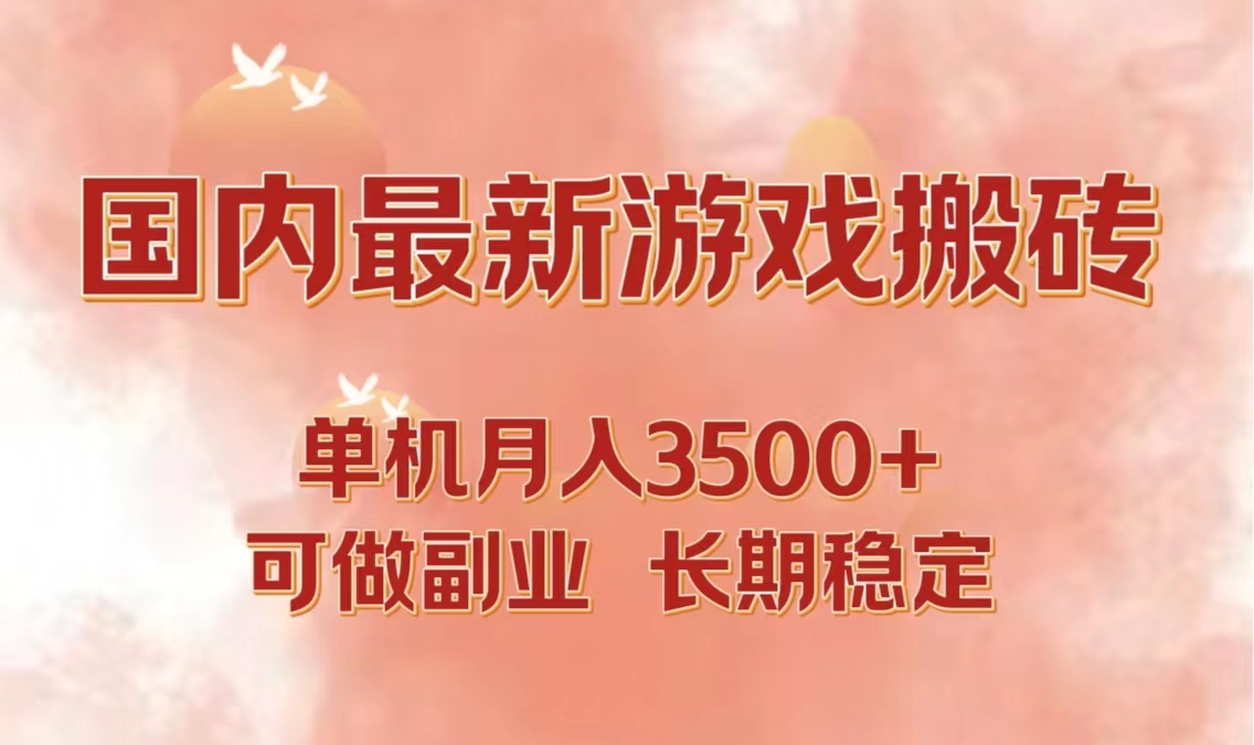 国内最新游戏打金搬砖，单机月入3500+可做副业 长期稳定-有道资源网