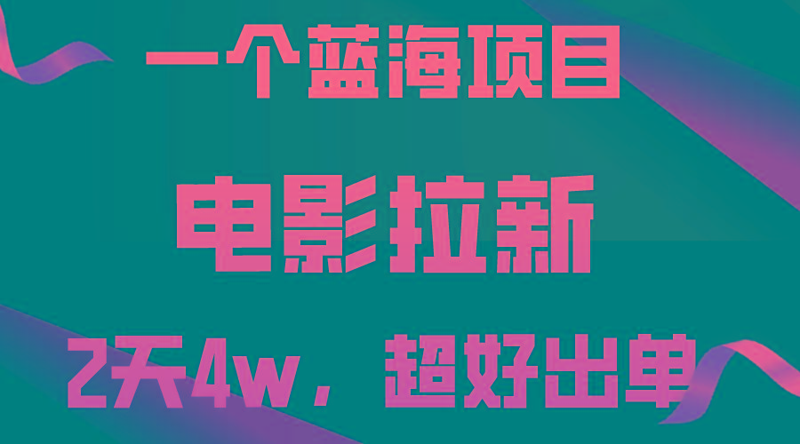 【蓝海项目】电影拉新，两天搞了近4w，超好出单，直接起飞-有道资源网