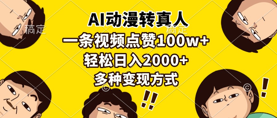 AI动漫转真人，一条视频点赞100w+，日入2000+，多种变现方式-有道资源网