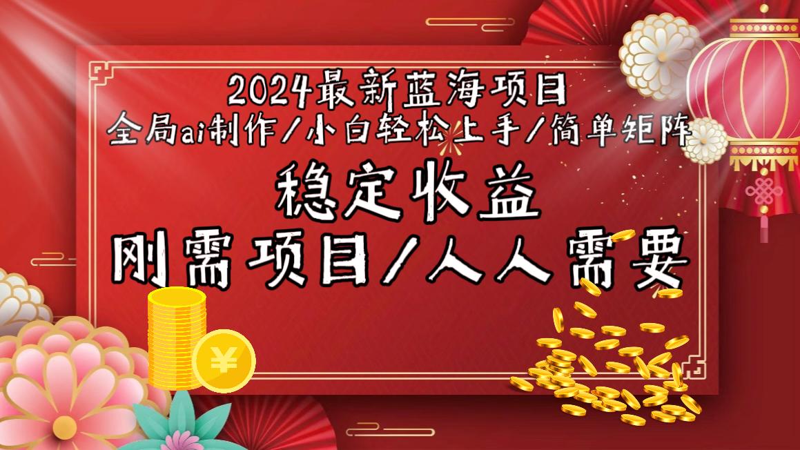 2024最新蓝海项目全局ai制作视频，小白轻松上手，简单矩阵，收入稳定-有道资源网