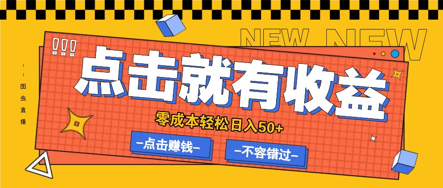 零成本零门槛点击浏览赚钱项目，有点击就有收益，轻松日入50+-有道资源网