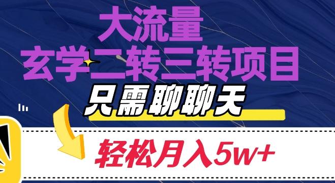 大流量国学二转三转暴利项目，聊聊天轻松月入5W+【揭秘】-有道资源网