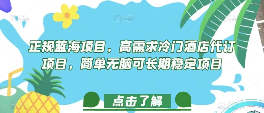 正规蓝海项目，高需求冷门酒店代订项目，简单无脑可长期稳定项目【揭秘】-有道资源网