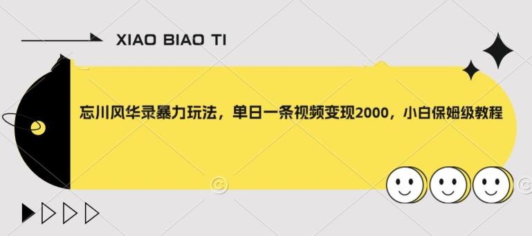 忘川风华录暴力玩法，单日一条视频变现2000，小白保姆级教程【揭秘】-有道资源网