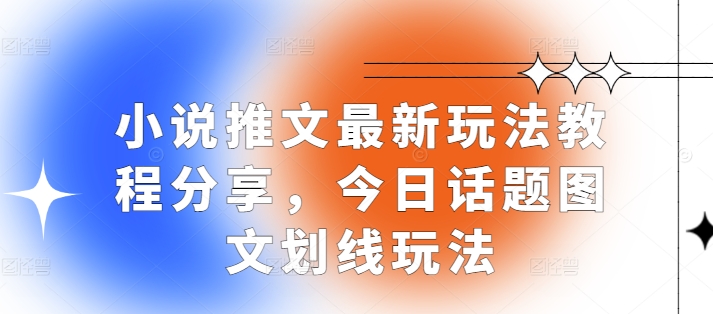 小说推文最新玩法教程分享，今日话题图文划线玩法-有道资源网