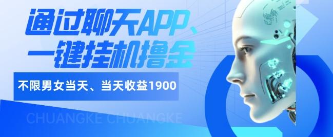 如何通过聊天APP、一键挂机撸金日入1900+-有道资源网