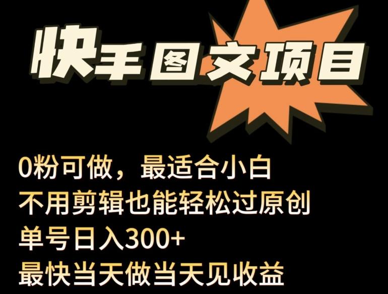 24年最新快手图文带货项目，零粉可做，不用剪辑轻松过原创单号轻松日入300+【揭秘】-有道资源网