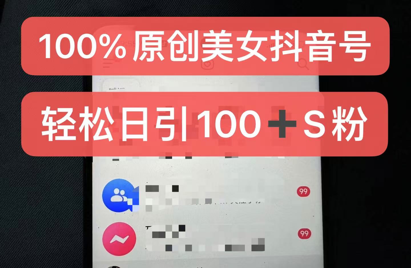 制作100%过原创的美女抖音号，小白轻松上手，日引S粉上百+含金量极高-有道资源网