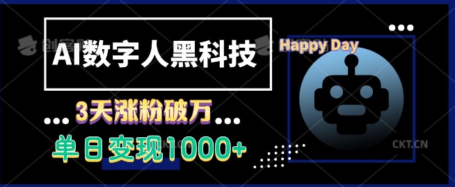 AI数字人黑科技，3天涨粉破万，单日变现1k【揭秘】-有道资源网