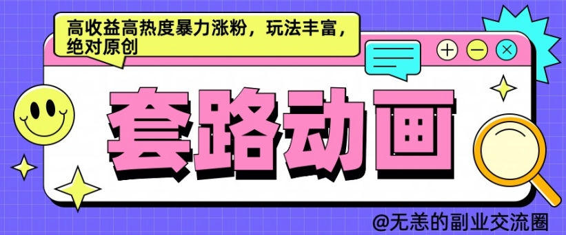 AI动画制作套路对话，高收益高热度暴力涨粉，玩法丰富，绝对原创【揭秘】-有道资源网