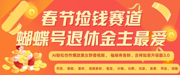 春节捡钱赛道，蝴蝶号退休金主最爱，AI轻松创作爆款美女野兽视频，福禄寿喜财吉祥如意升级版3.0-有道资源网