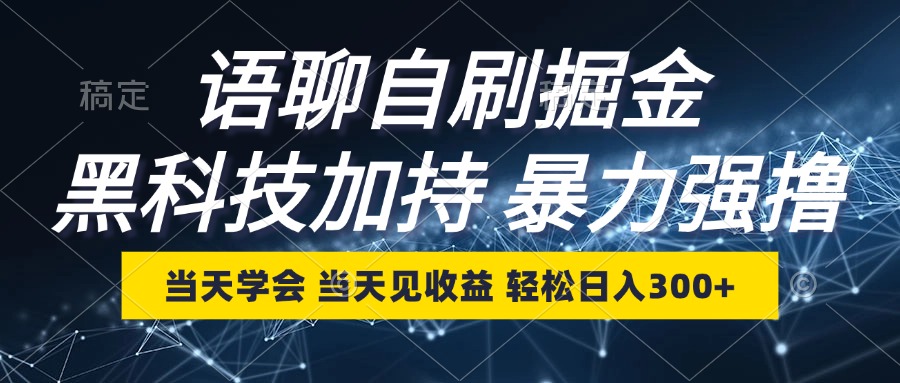 语聊自刷掘金，当天学会，当天见收益，轻松日入300+-有道资源网