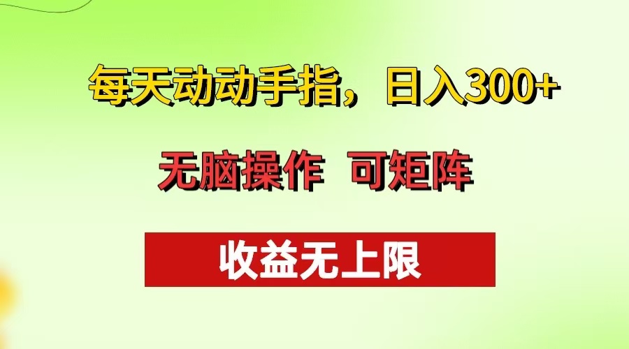 每天动动手指头，日入300+ 批量操作方法 收益无上限-有道资源网