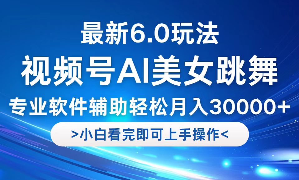 视频号最新6.0玩法，当天起号小白也能轻松月入30000+-有道资源网