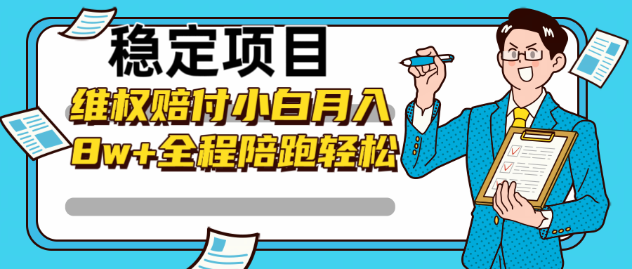 稳定项目维权赔付，小白月入8w+，轻松操作全程陪跑-有道资源网