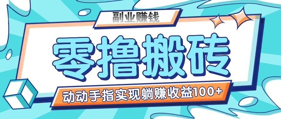 零撸搬砖项目，只需动动手指转发，实现躺赚收益100+，适合新手操作-有道资源网