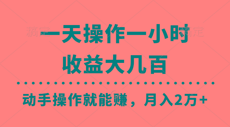 一天操作一小时，收益大几百，动手操作就能赚，月入2万+教学-有道资源网