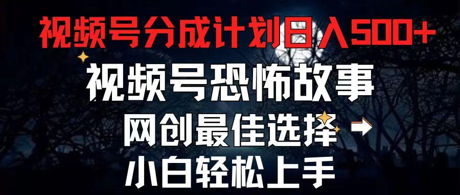 2024最新视频号分成计划，每天5分钟轻松月入500+，恐怖故事赛道,-有道资源网