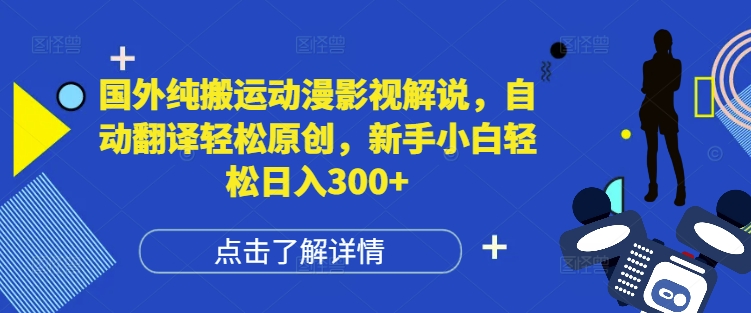 国外纯搬运动漫影视解说，自动翻译轻松原创，新手小白轻松日入300+【揭秘】-有道资源网