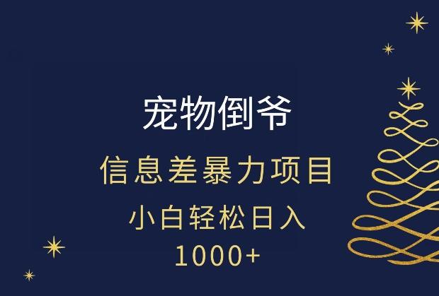 宠物倒爷，暴利的信息差项目，足不出户就有客户，年轻人都喜欢宠物！-有道资源网