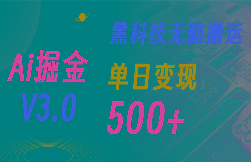 5月最新Ai掘金3.0！用好3个黑科技，复制粘贴轻松矩阵，单号日赚500+-有道资源网