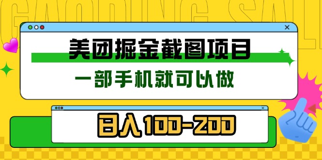 美团酒店截图标注员 有手机就可以做佣金秒结 没有限制-有道资源网