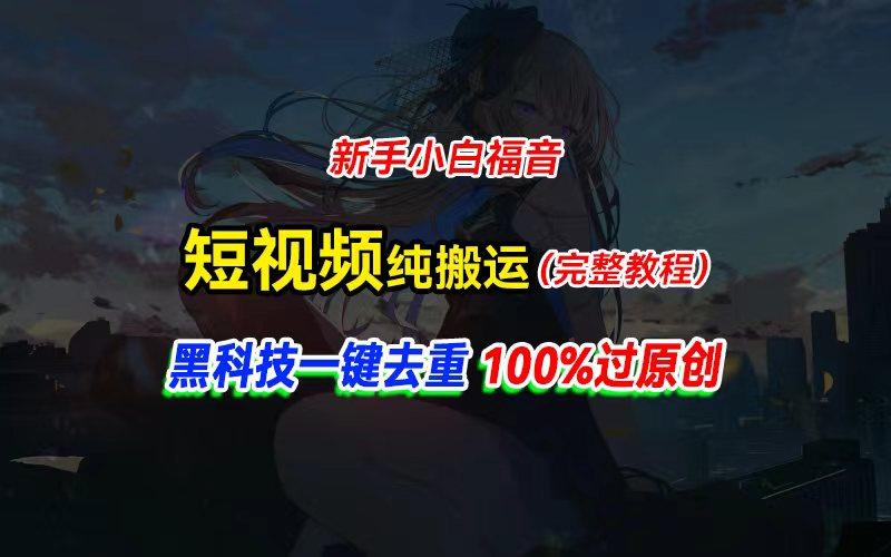 中视频计划纯搬运，黑科技一键去重过原创，新手小白福音，轻松日入大几百-有道资源网