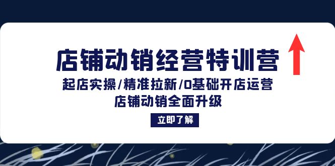 店铺动销经营特训营：起店实操/精准拉新/0基础开店运营/店铺动销全面升级-有道资源网