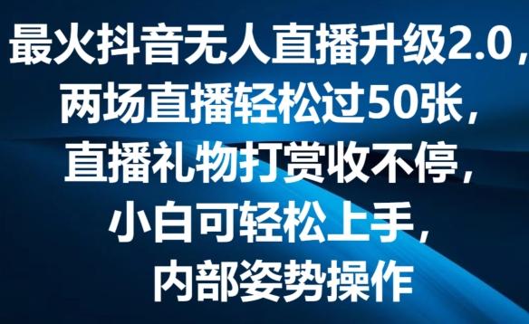 最火抖音无人直播升级2.0，弹幕游戏互动，两场直播轻松过50张，直播礼物打赏收不停【揭秘】-有道资源网