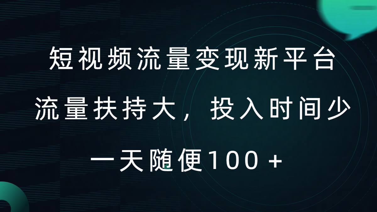 短视频流量变现新平台，流量扶持大，投入时间少，AI一件创作爆款视频，每天领个低保【揭秘】-有道资源网