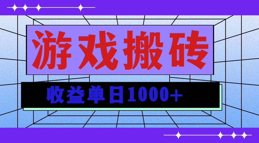 无脑自动搬砖游戏，收益单日1000+ 可多号操作-有道资源网