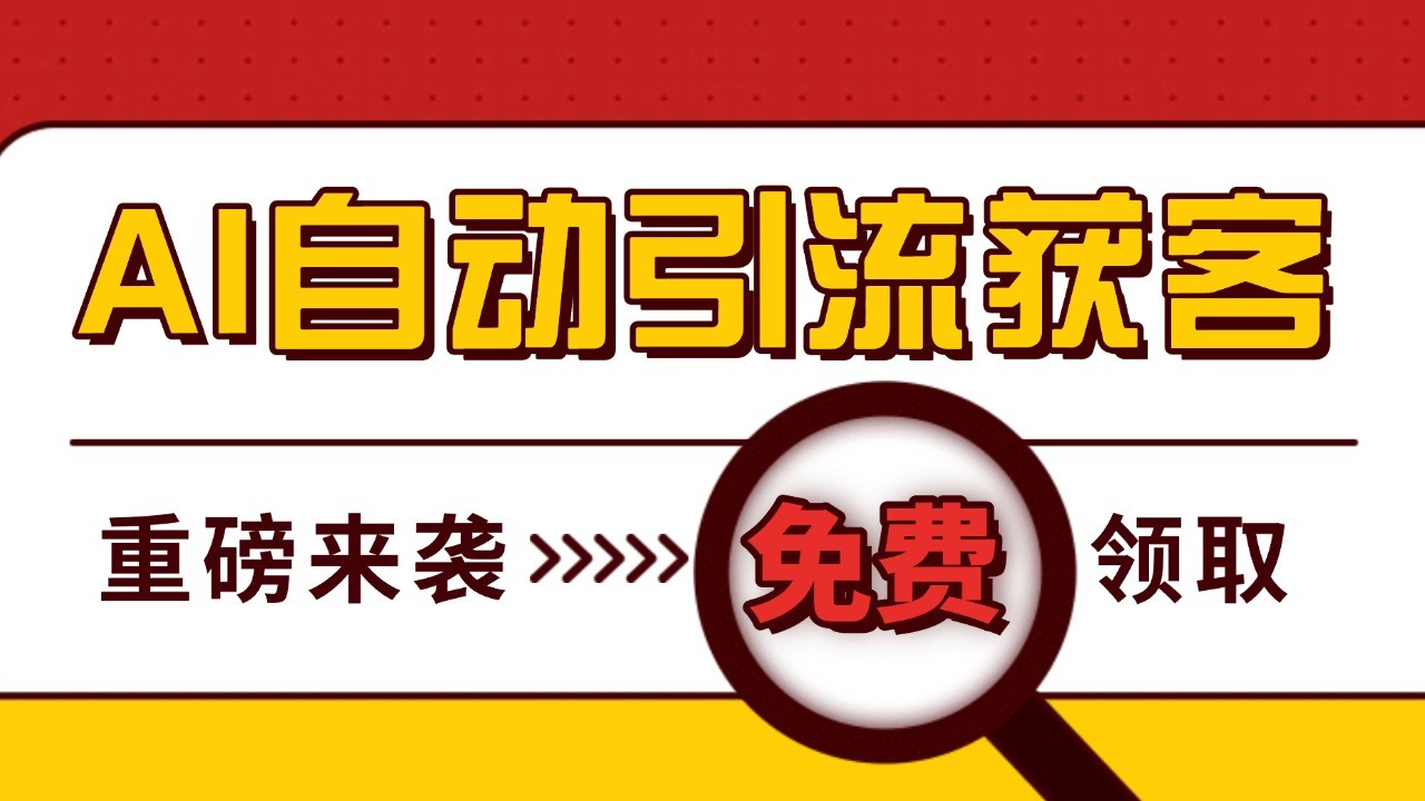 最新AI玩法 引流打粉天花板 私域获客神器 自热截流一体化自动去重发布 日引500+精准粉-有道资源网