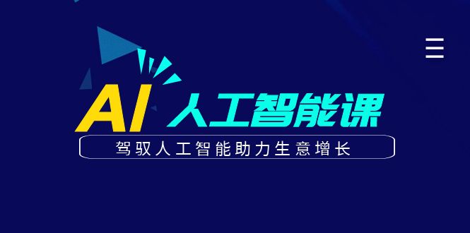 更懂商业的AI人工智能课，驾驭人工智能助力生意增长(更新106节)-有道资源网