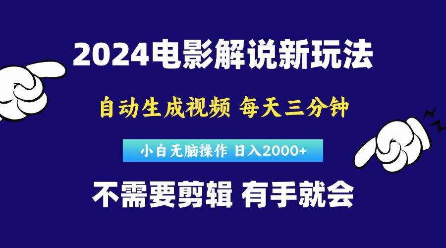 软件自动生成电影解说，原创视频，小白无脑操作，一天几分钟，日…-有道资源网