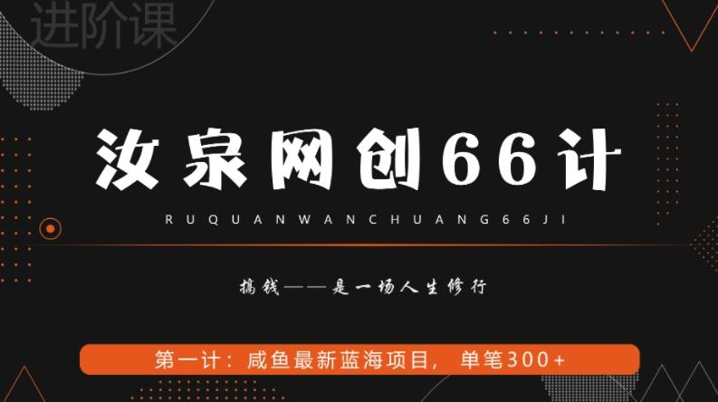 汝泉网创66计之第1计：闲鱼长期稳定项目，单笔变现300+-有道资源网