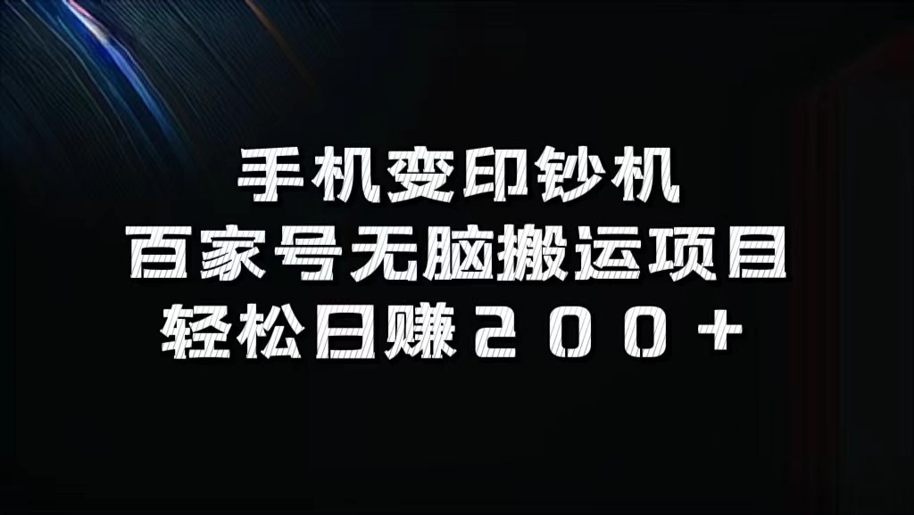 手机变印钞机：百家号无脑搬运项目，轻松日赚200+-有道资源网