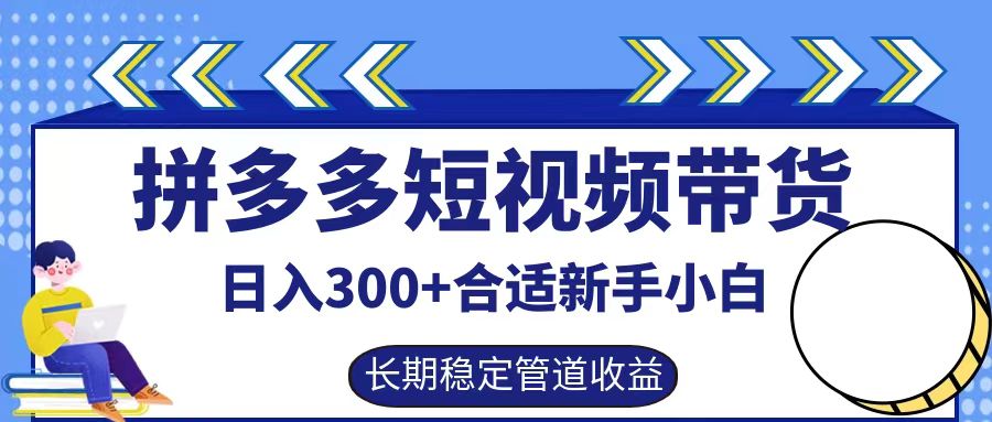 拼多多短视频带货日入300+，实操账户展示看就能学会-有道资源网