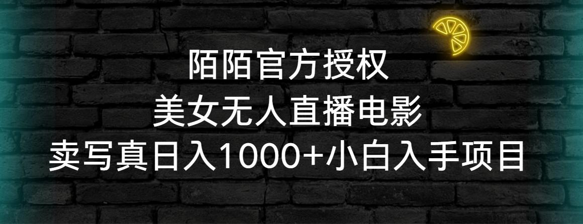 陌陌官方授权美女无人直播电影，卖写真日入1000+小白入手项目-有道资源网