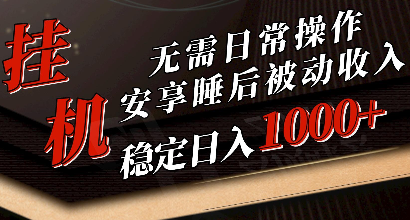 5月挂机新玩法！无需日常操作，睡后被动收入轻松突破1000元，抓紧上车-有道资源网