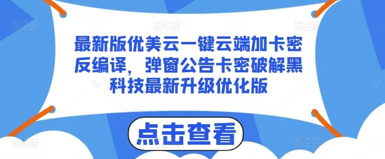 最新版优美云一键云端加卡密反编译，弹窗公告卡密破解黑科技最新升级优化版【揭秘】-有道资源网