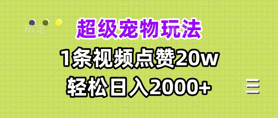 超级宠物视频玩法，1条视频点赞20w，轻松日入2000+-有道资源网