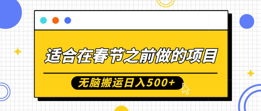 适合在春节之前做的项目，无脑搬运日入5张，0基础小白也能轻松月入过W-有道资源网