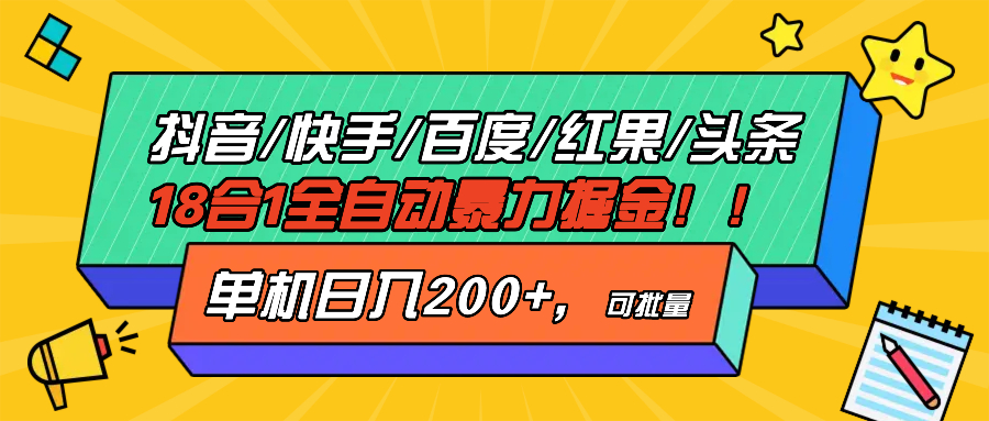 抖音快手百度极速版等18合一全自动暴力掘金，单机日入200+-有道资源网