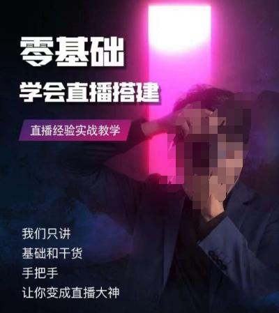 零基础学会直播搭建系列课程，​直播经验实战教学-有道资源网