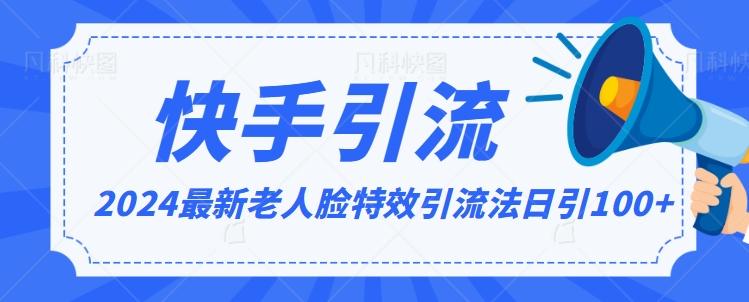 2024全网最新讲解老人脸特效引流方法，日引流100+，制作简单，保姆级教程【揭秘】-有道资源网