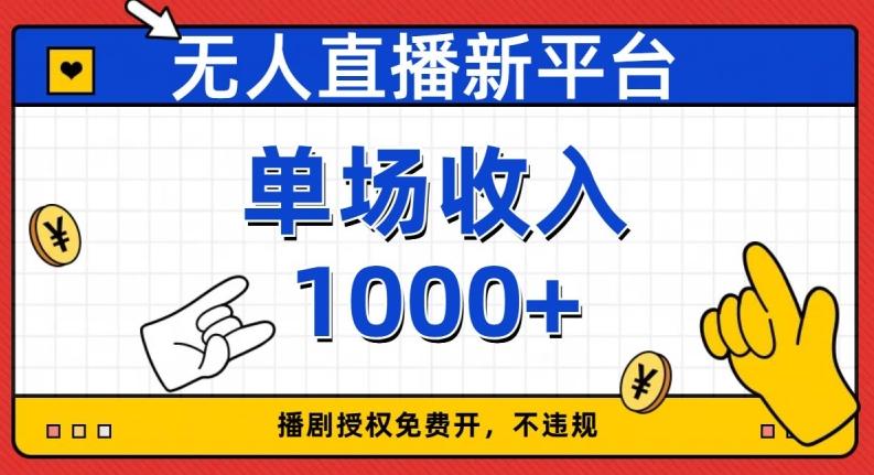 无人直播新平台，免费开授权，不违规，单场收入1000+【揭秘】-有道资源网