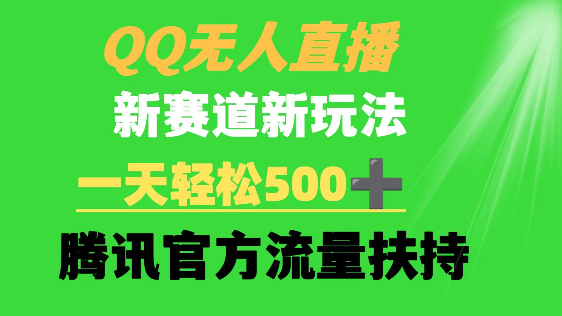 (9261期)QQ无人直播 新赛道新玩法 一天轻松500+ 腾讯官方流量扶持-有道资源网